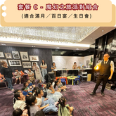 套餐 C - 魔幻之旅派對組合 (適合滿月/百日宴/生日會)